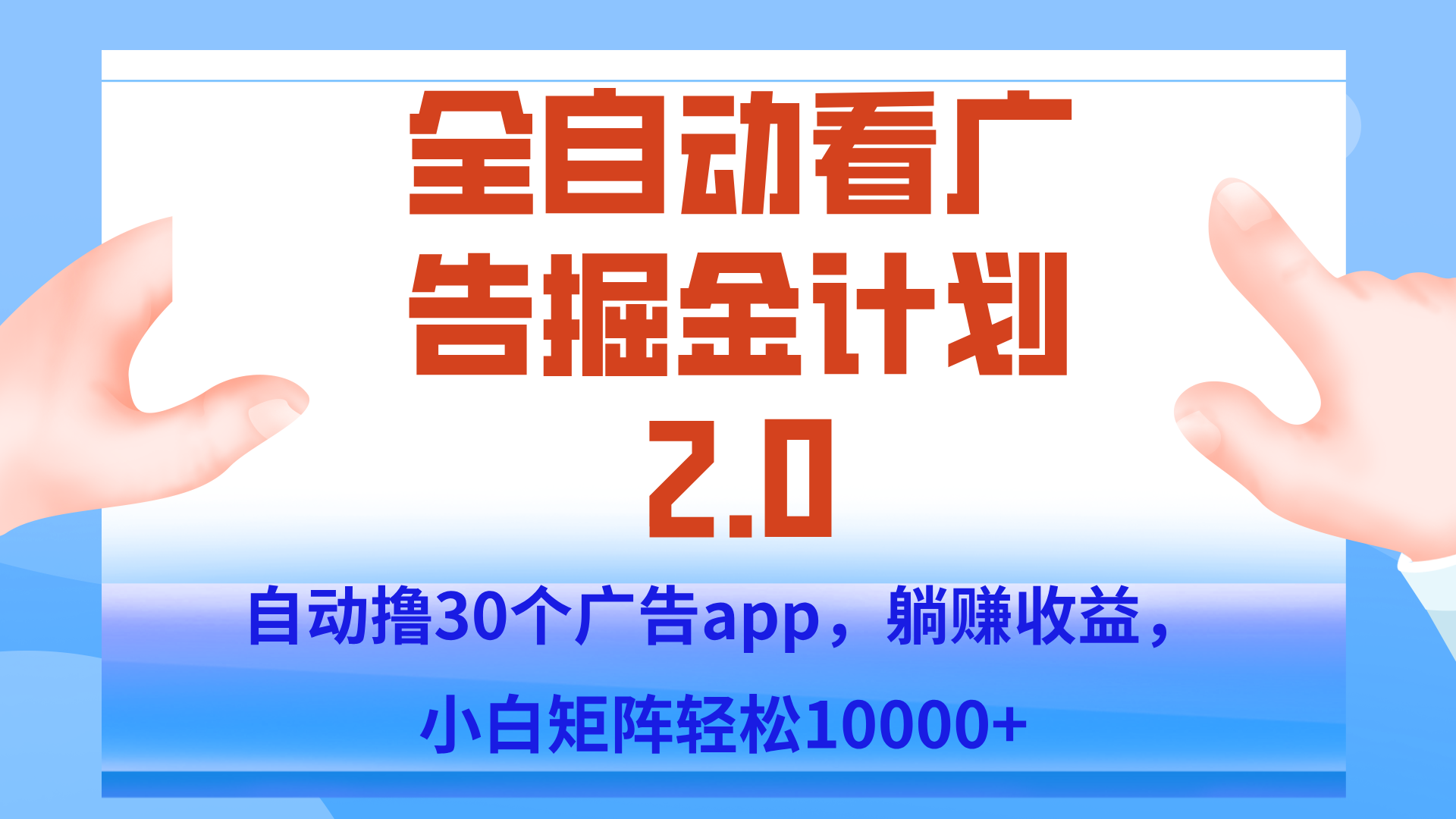 手机全自动挂机掘金2.0玩法，单设备200+，矩阵去做一个月轻松大几千-续财库