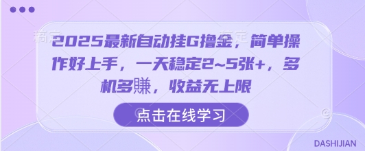 2025最新自动挂G撸金,简单操作好上手,一天稳定2~5张+,多机多賺,收益无上限【揭秘】-续财库