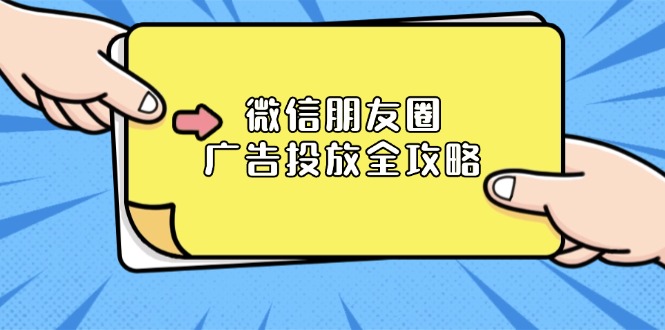 微信朋友圈 广告投放全攻略：ADQ平台介绍、推广层级、商品库与营销目标-续财库