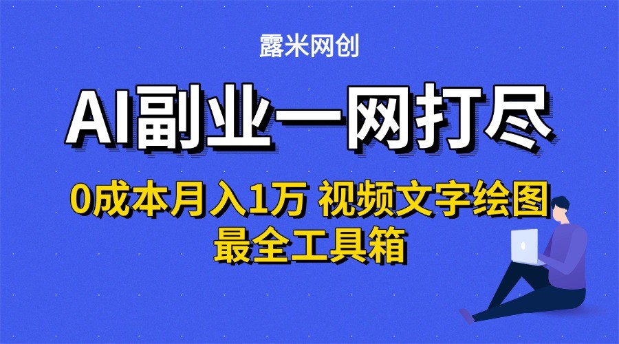 AI副业一网打尽0投入月入1万＋视频文字绘图最全工具箱-续财库