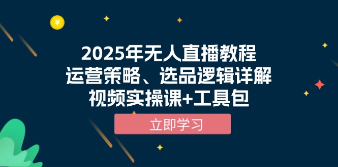 2025年无人直播教程，运营策略、选品逻辑详解，视频实操课+工具包-续财库