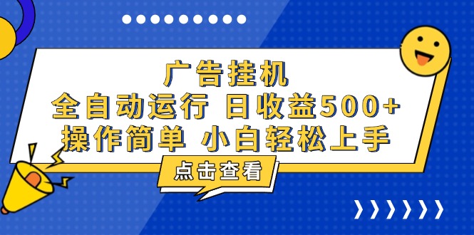 广告挂机，知识分享，全自动500+项目-续财库