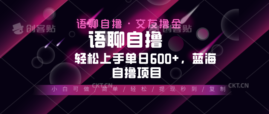 最新语聊自撸10秒0.5元，小白轻松上手单日600+，蓝海项目-续财库