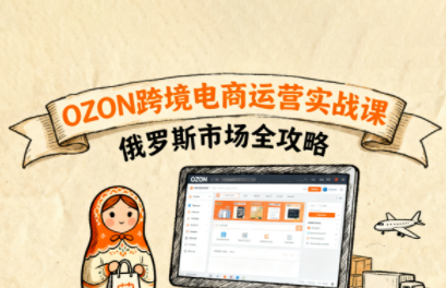 大师兄·俄罗斯跨境OZON快速上手-续财库