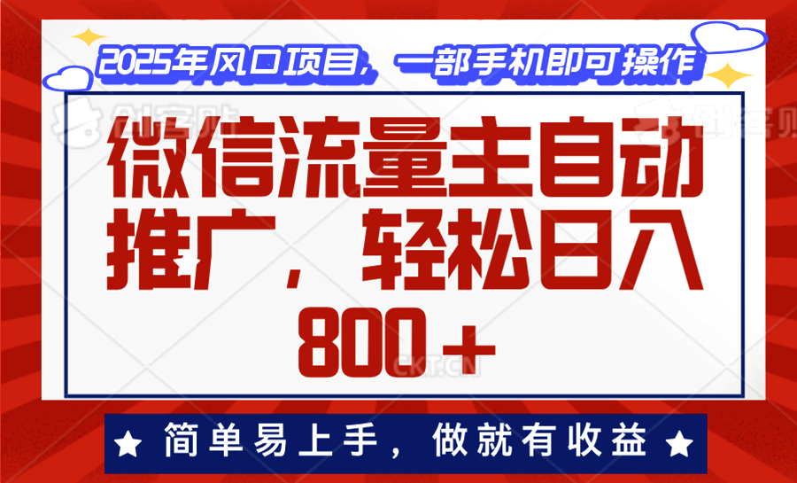 微信流量主自动推广,轻松日入800+,简单易上手,做就有收益。-续财库