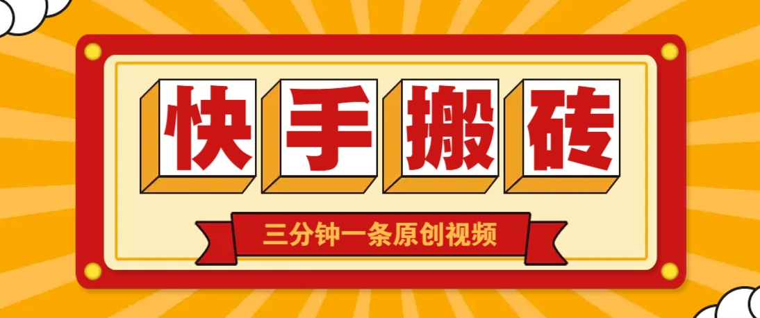 快手短视频搬砖玩法，三分钟一条原创视频，多种类型通用方法，轻松月入万元-续财库