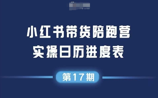 小红书第17期带货陪跑营，不囤货，无不直播，无不投流，通过选品+笔记内容+测品+笔记铺量+矩阵运营打爆款(更新)-续财库