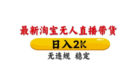 淘宝无人直播带货【最新】，日入2K，独家技术，无违规无封号，长期稳定，操作简单【揭秘】-续财库