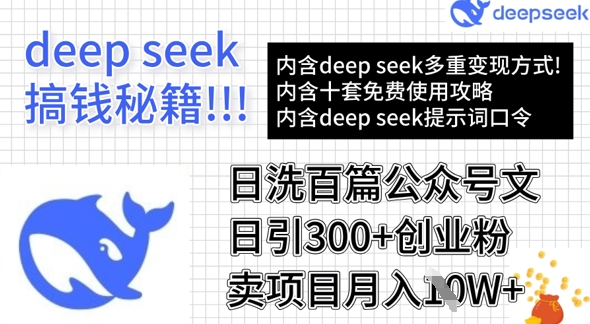 用DeepSeek日洗百篇公众号文章,轻松日引300+创业粉,卖项目月入1w+-续财库