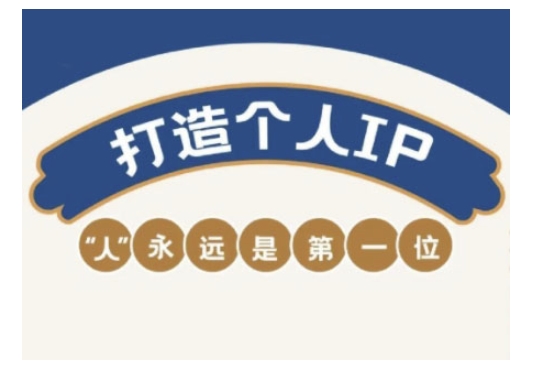 自媒体IP变现实战营，自媒体从业者打造个人品牌，提升变现能力的实战课程-续财库