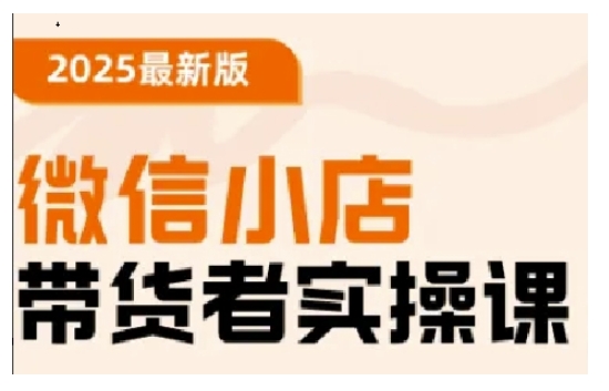 2025最新版微信小店带货者实操课，基础操作到高级运营技巧，快速上手-续财库
