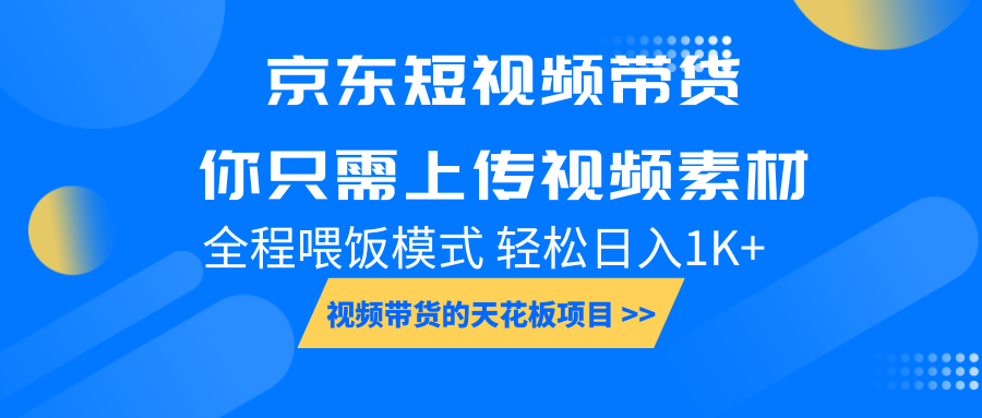 京东短视频带货， 你只需上传视频素材轻松日入1000+， 小白宝妈轻松上手-续财库