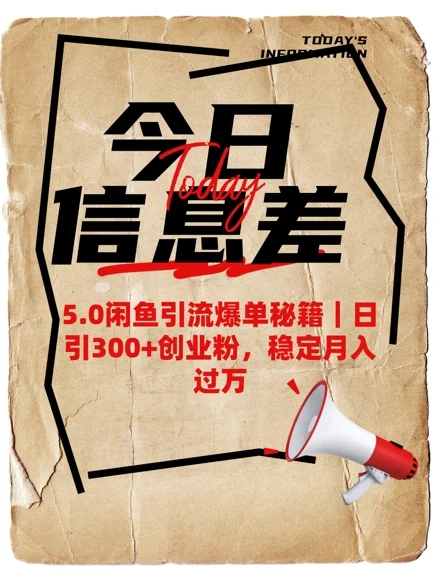 5.0闲鱼引流爆单秘籍,日引300+创业粉,稳定月入过W-续财库