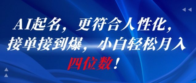 AI一键起名,更符合人性化,接单接到爆,小白轻松月入四位数!-续财库
