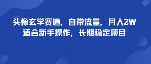头像玄学赛道,自带流量,月入2W,适合新手操作,长期稳定项目-续财库