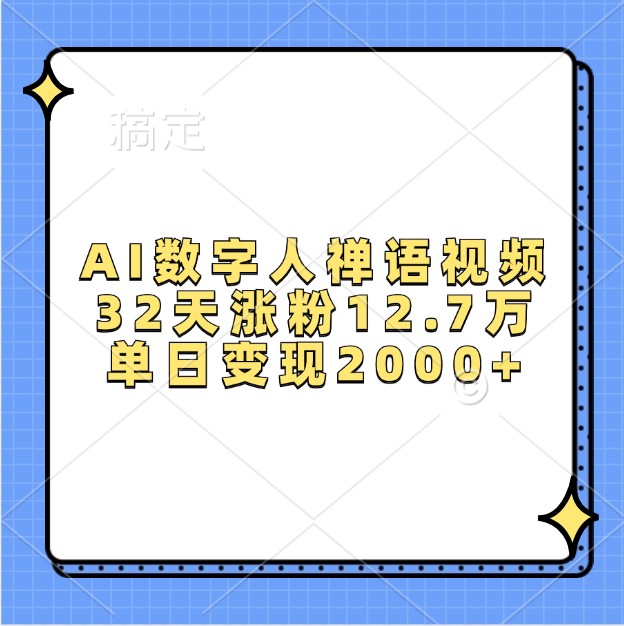 AI数字人禅语视频，32天涨粉12.7万，单日变现2000+-续财库