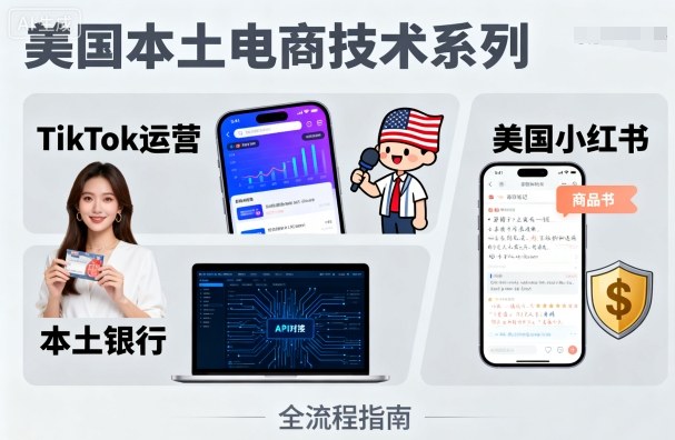 美国本土电商技术,Tiktok 运营篇+美国小红书篇+本土银行篇-续财库
