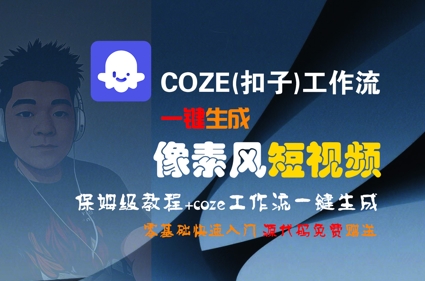 COZE(扣子)工作流一键生成像素风短视频,保姆级教程,零基础快速入门-续财库