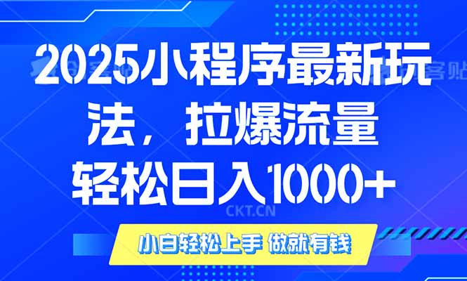2025年小程序最新玩法，流量直接拉爆，单日稳定变现1000+-续财库