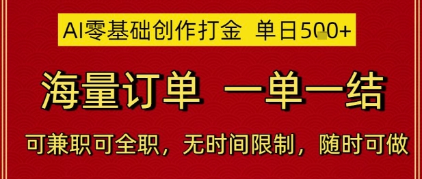 AI零基础创作打金，单日5张，海量订单，一单一结，可兼职可全职，无时间限制，随时可做【揭秘】-续财库