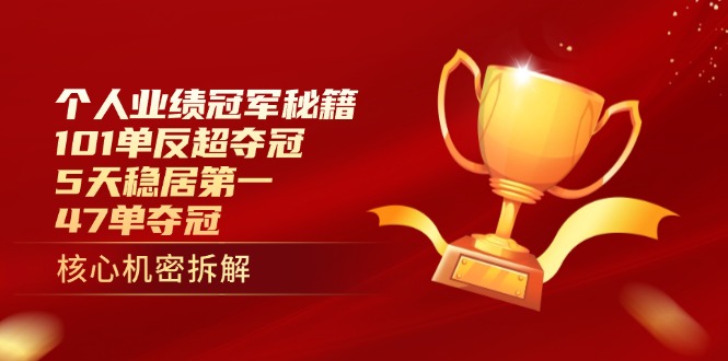 个人业绩冠军秘籍：101单反超夺冠，5天稳居第一，47单夺冠-续财库