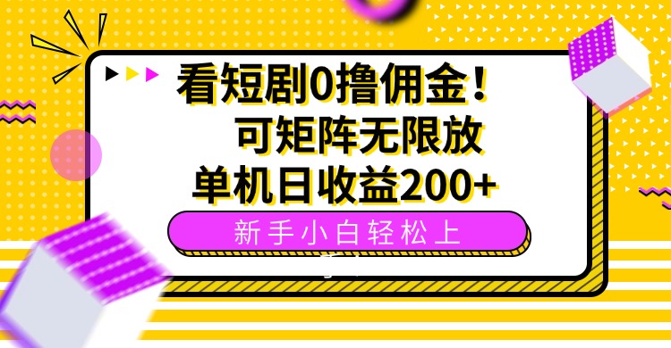 看短剧0撸佣金,可矩阵无限放大,单机日收益200+,新手小白轻松上手!-续财库