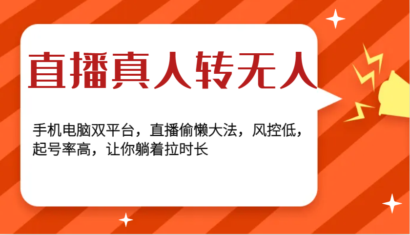 直播真人转无人，手机电脑双平台，直播偷懒大法，风控低，起号率高，让你躺着拉时长-续财库