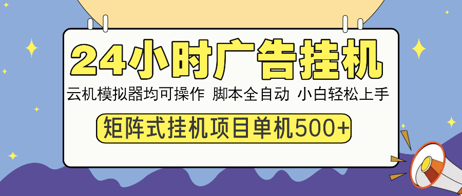 24小时广告挂机  单机收益500+ 矩阵式操作，设备越多收益越大，小白轻…-续财库