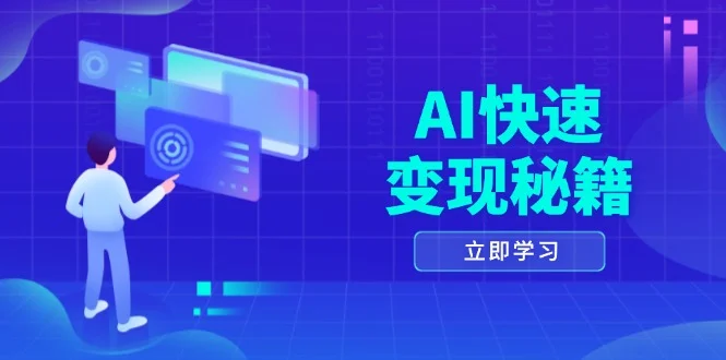 AI快速变现秘籍：掌握四重策略，六步提取核心，开启书变课之旅-续财库