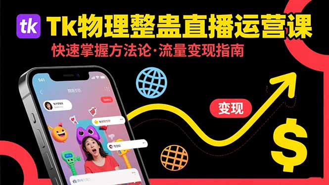 Tk物理整蛊直播跨境运营：快速掌握整蛊类直播的运营方法论，实现流量变现-续财库