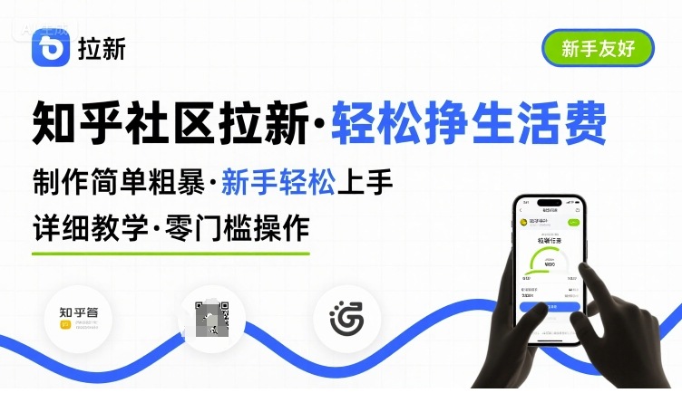 知乎社区拉新,制作简单粗暴,新手轻松上手,详细教学,轻松挣取生活费-续财库