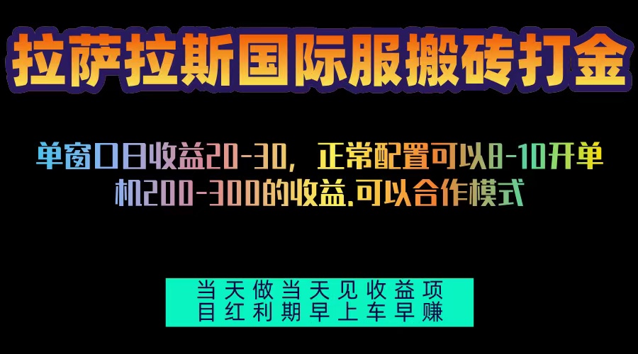 拉萨拉斯国际服搬砖单机日产200-300，全自动挂机，项目红利期包吃肉-续财库