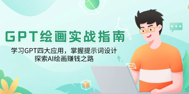 GPT绘画实战指南:学习GPT四大应用,掌握提示词设计,探索AI绘画赚钱之路-续财库