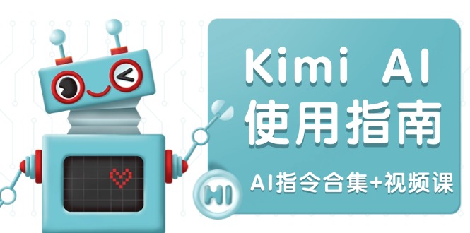 Kimi AI使用指南：涵盖多领域指令，全面升级创作效率 (AI指令合集+视频课-续财库