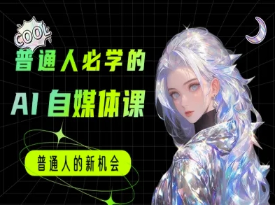 普通人必学的AI课程-AI自媒体教程-续财库