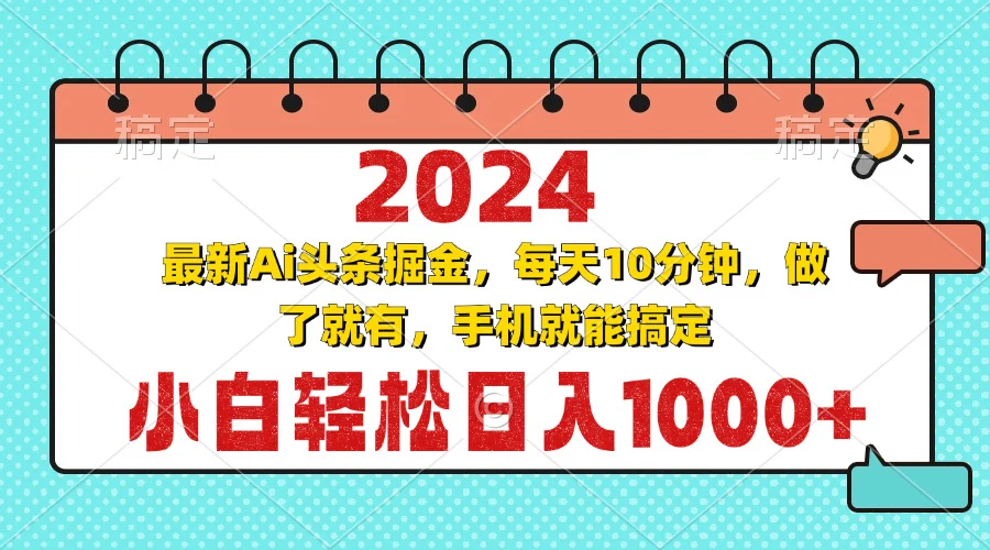 2024最新Ai头条掘金 每天10分钟,小白轻松日入1000+-续财库