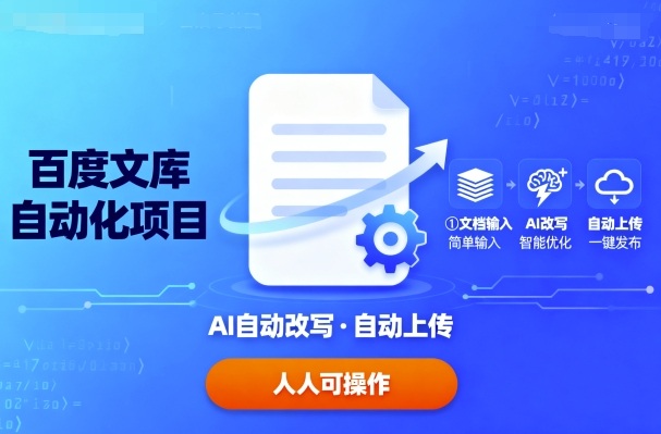 百度文库自动化项目：文档自动AI改写，自动上传，人人都可以操作-续财库