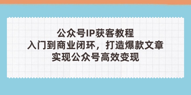 公众号IP获客教程(第3期-续财库