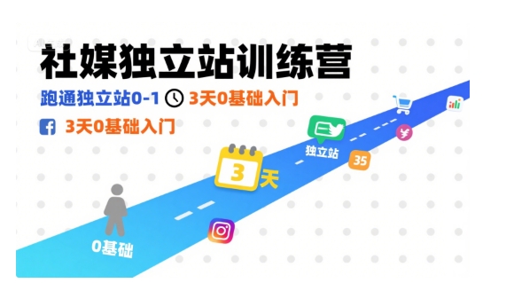社媒独立站训练营,跑通独立站0-1,3天0基础入门-续财库