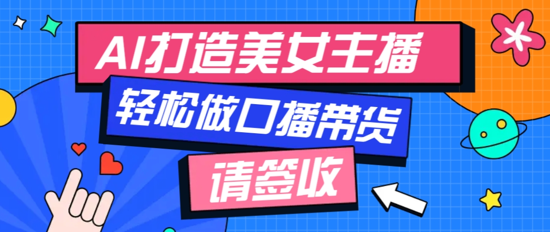 厉害了！用免费AI打造1个虚拟美女主播，用来做口播视频，条条视频播放过万-续财库