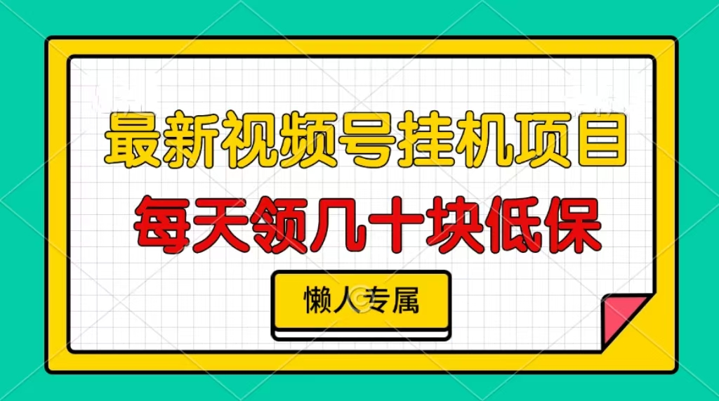 视频号挂机项目，每天几十块低保，懒人专属-续财库