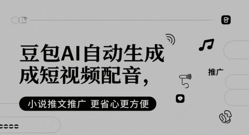豆包AI自动生成短视频配音，小说推文推广更省心更方便-续财库