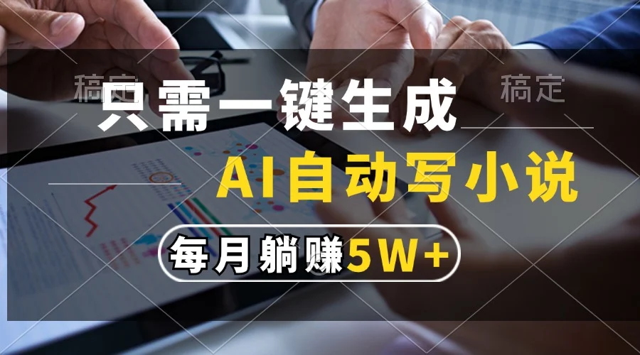 只需一键生成,AI自动写小说,每月躺赚5w+-续财库