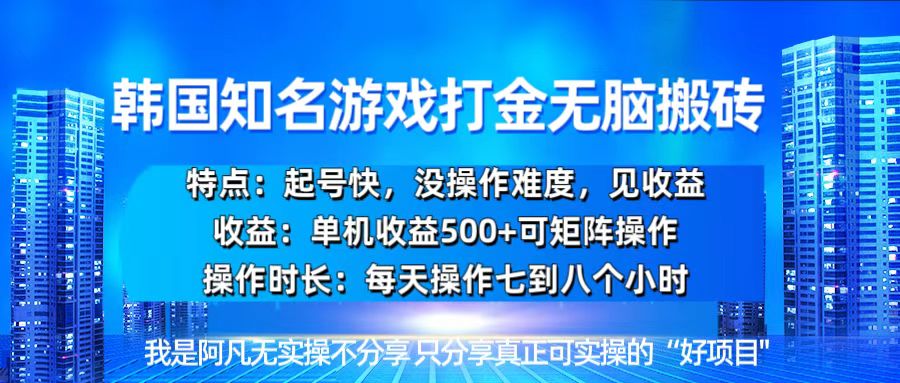 韩国新游开荒无脑搬砖单机收益500，起号快，没操作难度-续财库