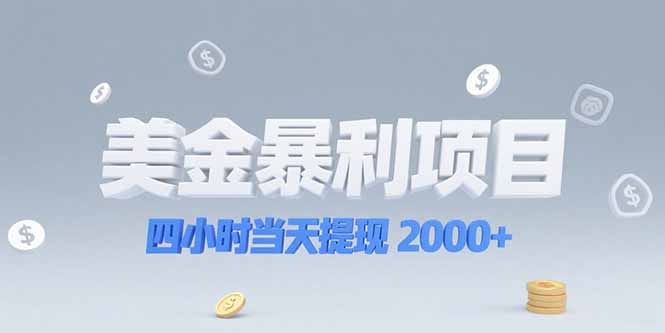 美金暴利项目,四小时当天提现 2000+机会留给会选赛道的人-续财库