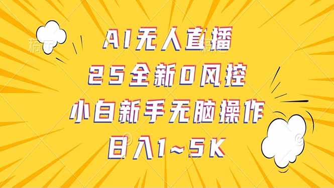 抖音AI无人直播，日结1-5K纯佣金！-续财库