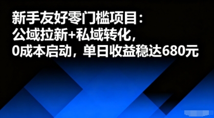 新手友好零门槛项目：公域拉新+私域转化，0成本启动，单日收益稳达6张-续财库