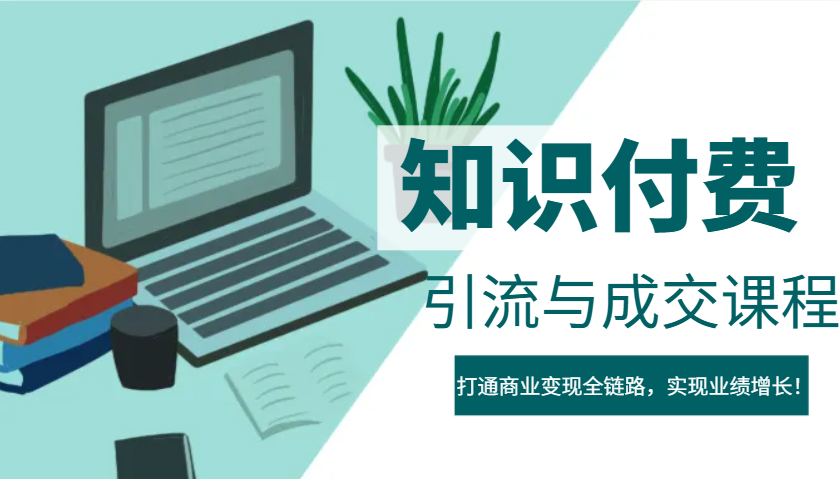 IP合伙人知识付费虚拟项目,引流与成交课程,打通商业变现全链路,实现业绩增长!-续财库
