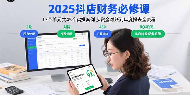2025抖店财务必修课:13个单元共45个实操案例 从资金对账到年度报表全流程-续财库