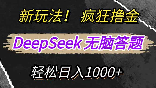 新玩法！利用DeepSeek，复制粘贴，无脑简单答题，疯狂撸新平台收益，轻…-续财库